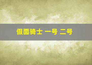 假面骑士 一号 二号